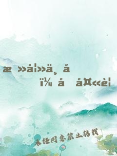 攻妻不備，前夫要復(fù)婚